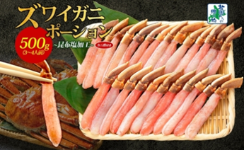 ズワイ蟹 ポーション 500g前後（蟹酢付）