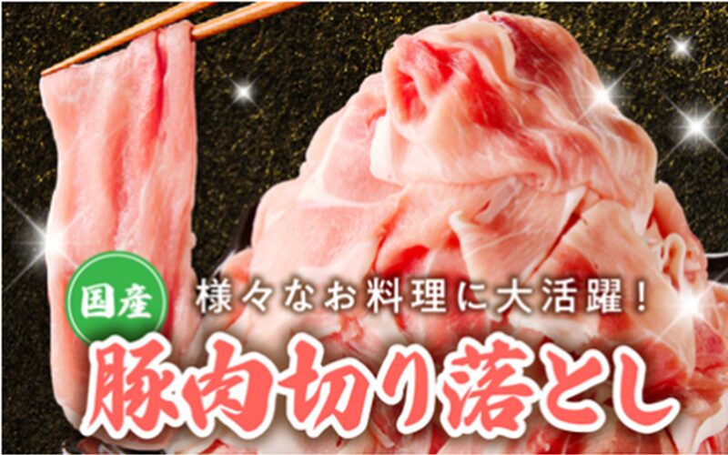 国産豚肉こま切れ 4kg（500g×8袋）