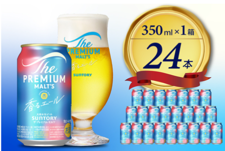 プレミアムモルツ 香るエール 返礼品