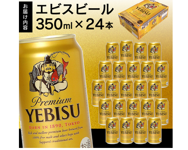 エビスビール 返礼品
