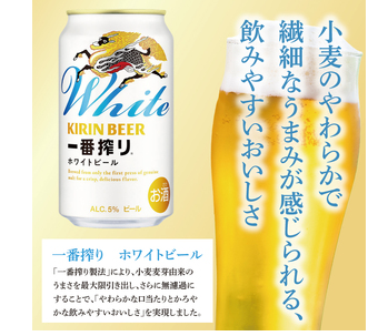 キリン 一番搾り ホワイト 返礼品
