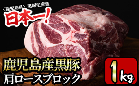 鹿児島産黒豚 肩ロースブロック 計1kg