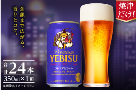 ヱビス プレミアムエール 返礼品