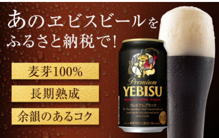 ヱビス プレミアムブラック 返礼品