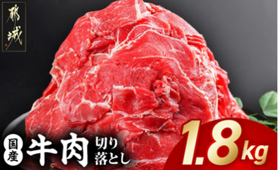 国産牛切り落とし1.8kg（都城市）