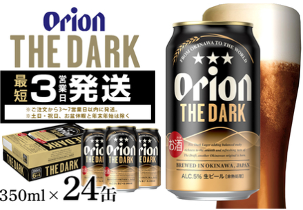 オリオンビール ザ・ダーク 黒ビール 返礼品