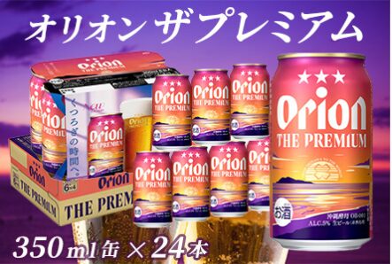 オリオンビール ザ・プレミアム 返礼品