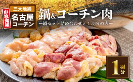 名古屋コーチン 鍋セット・1羽分セット