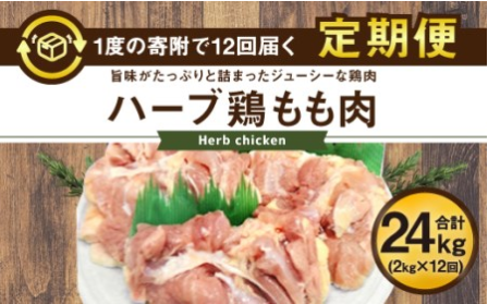 【12ヶ月定期便】大分県産 ハーブ鶏 もも肉 2kg×12回