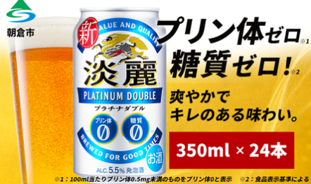 キリン 淡麗 プラチナダブル 返礼品