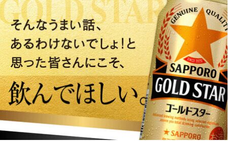 サッポロビール GOLD STAR 返礼品