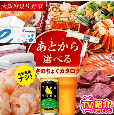 あとから選べる さのちょくカタログ