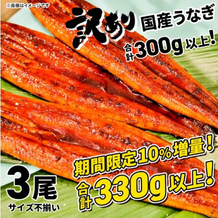 うなぎ蒲焼 3尾 国産 訳あり