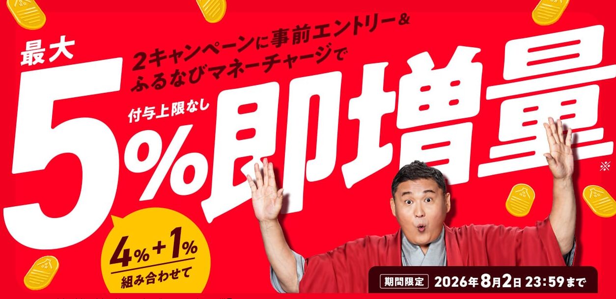 ふるなびマネー5％即増量キャンペーン