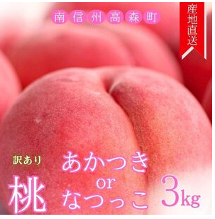 【訳あり】旬の桃 あかつき・なつっこ 3kg